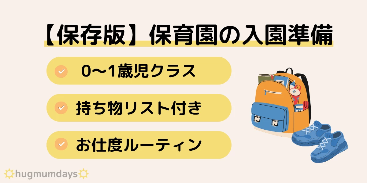 保育園　持ち物　0歳児　1歳児　入園準備　入園説明会