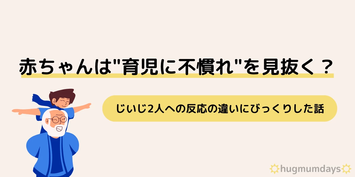 0歳児　1歳児　じいじ　孫　関わり方