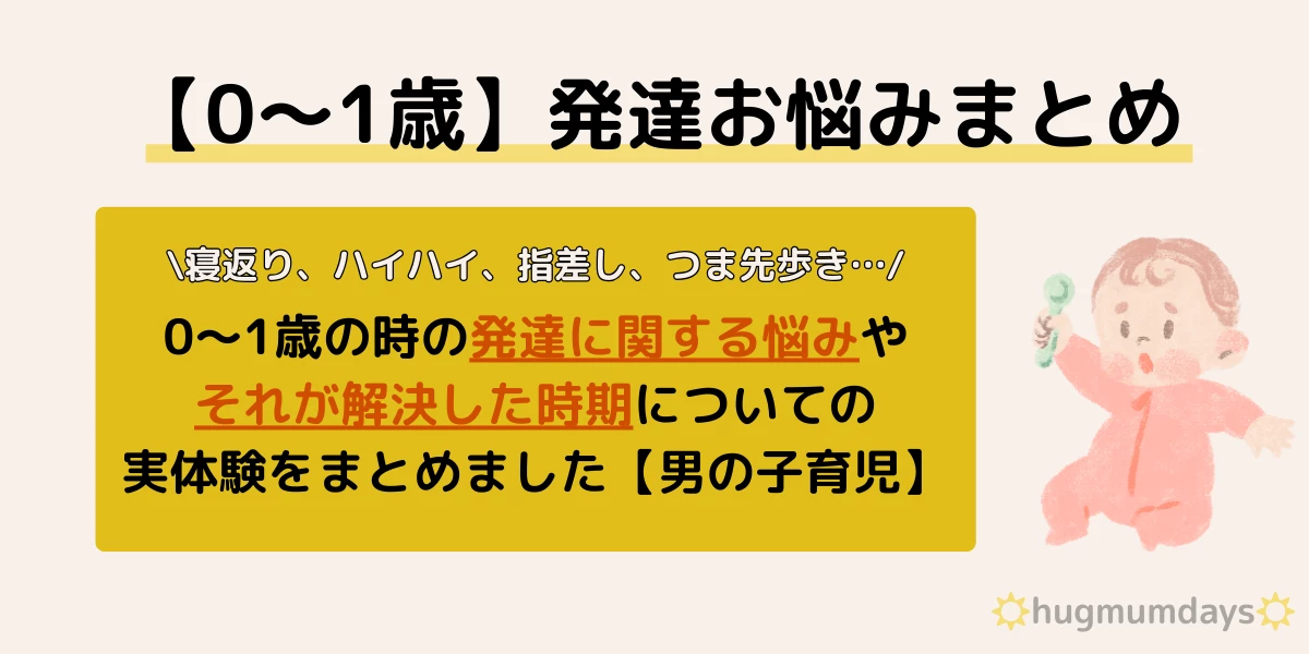 0歳　1歳　男の子　乳幼児　赤ちゃん　発達　悩み